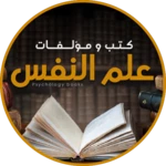 Logo of كتب علم النفس و تطوير الذات android Application 